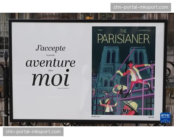 巴黎奥组委发布官方海报，融合街头艺术与古典主义引发广泛讨论